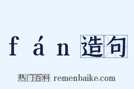 fán造句是什么意思的图片